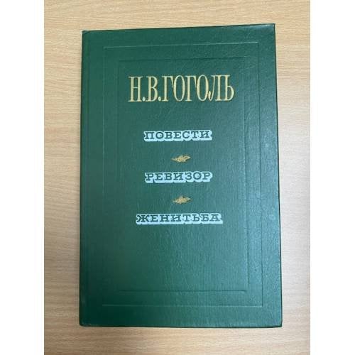 Повести. Ревизор. Женитьба