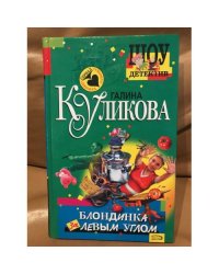 Блондинка за левым углом
