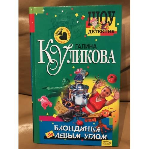 Блондинка за левым углом
