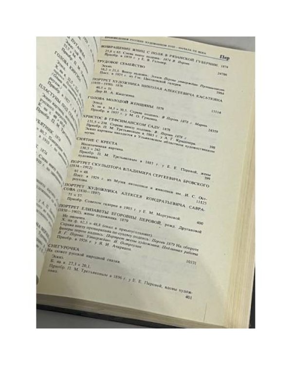 Дополнительное изображение книги «Государственная Третьяковская галерея. Каталог живописи XVIII - начала XX века (до 1917 года)»