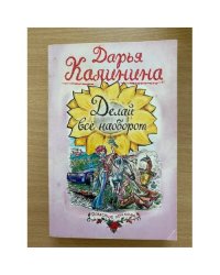 Делай все наоборот