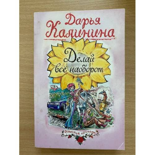 Делай все наоборот
