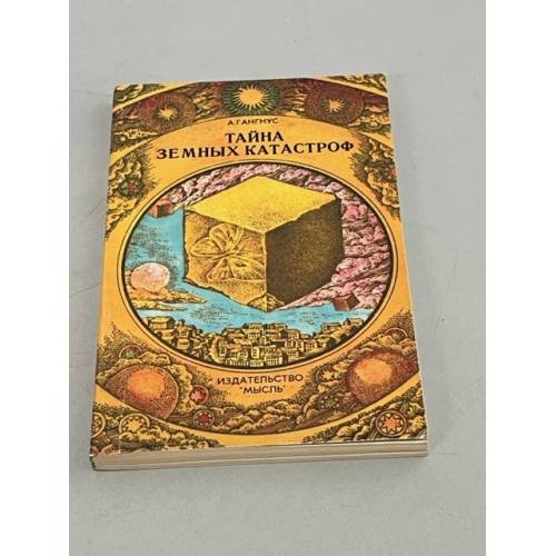 Обложка книги «Тайна земных катастроф» — Гангнус Александр Рудольфович