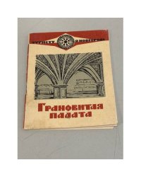 Грановитая палата