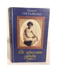 По прихоти судьбы