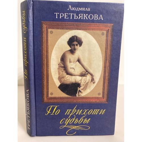 По прихоти судьбы
