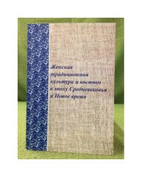 Женская традиционная культура и костюм в эпоху средневековья и новое время. Вып. 2