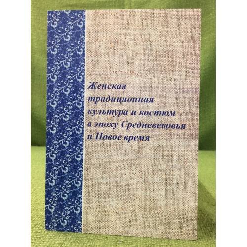 Обложка книги «Женская традиционная культура и костюм в эпоху средневековья и новое время. Вып. 2» — Автор не указан, ISBN 9785988740742