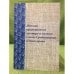 Обложка книги «Женская традиционная культура и костюм в эпоху средневековья и новое время. Вып. 2» — Автор не указан, ISBN 9785988740742