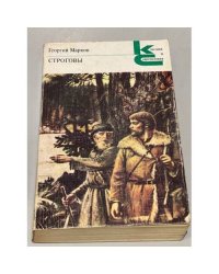 Георгий Марков. Строговы