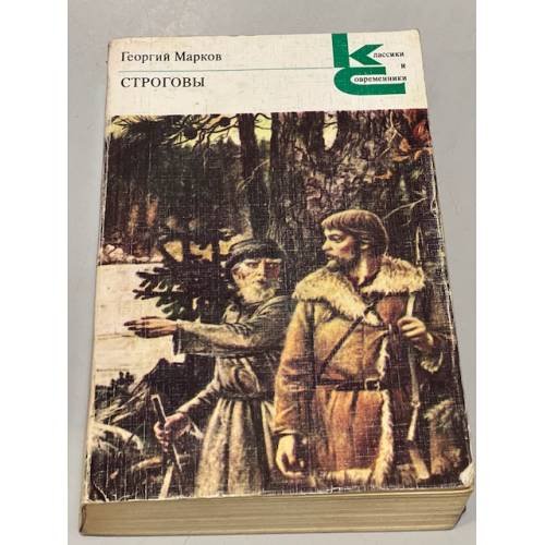 Обложка книги «. Строговы» — Георгий Марков
