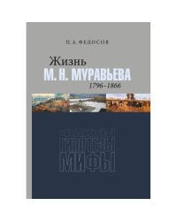 Жизнь М. Н. Муравьева (1796–1866) : Факты, гипотезы, мифы