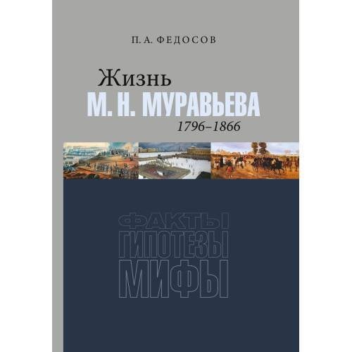 Обложка книги «Жизнь М. Н. Муравьева (1796–1866) : Факты, гипотезы, мифы» — Федосов П. А., ISBN 9783689590260