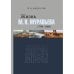 Обложка книги «Жизнь М. Н. Муравьева (1796–1866) : Факты, гипотезы, мифы» — Федосов П. А., ISBN 9783689590260