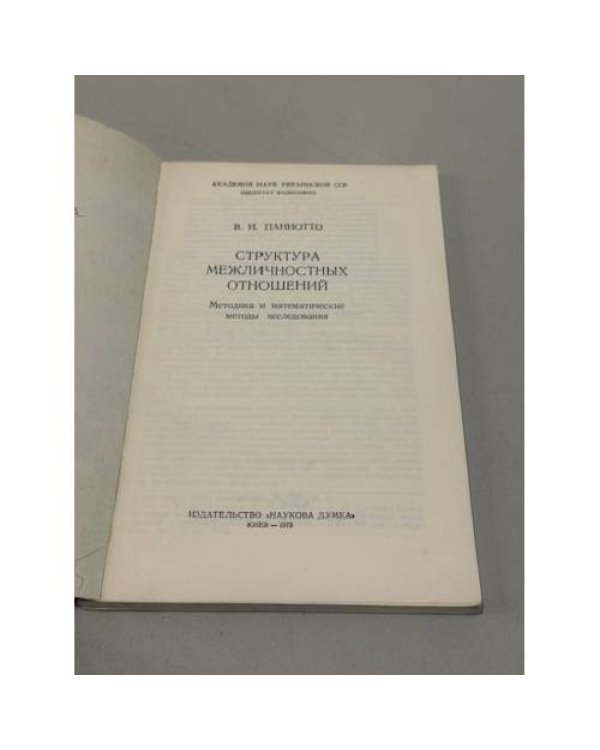 Дополнительное изображение книги «Структура межличностных отношений»