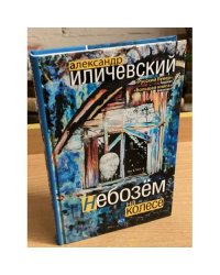 Небозём на колесе