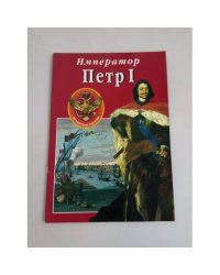 Император Петр I