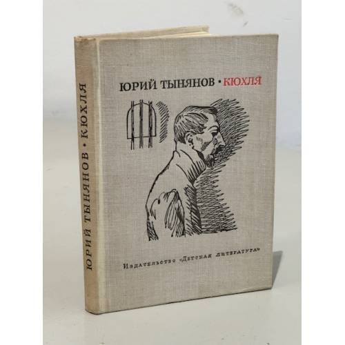 Кюхля