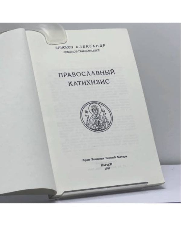 Дополнительное изображение книги «Православный катихизис»