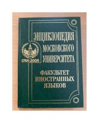 Энциклопедия Московского университета: факультет иностранных языков. 1755-2005