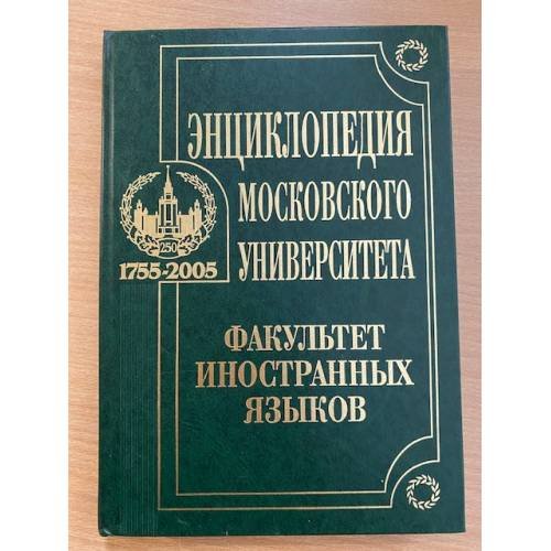 Энциклопедия Московского университета: факультет иностранных языков. 1755-2005