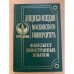 Энциклопедия Московского университета: факультет иностранных языков. 1755-2005