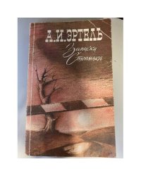 Записки Степняка