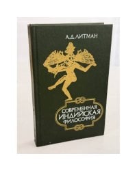 Современная индийская философия