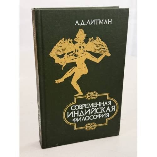Обложка книги «Современная индийская философия» — Литман Алексей Давыдович