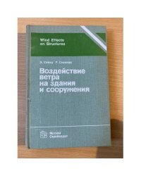 Воздействие ветра на здания и сооружения