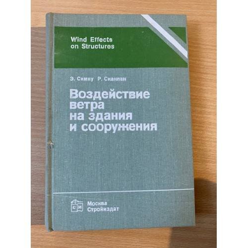 Воздействие ветра на здания и сооружения