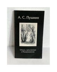 Стихи, написанные в Михайловском