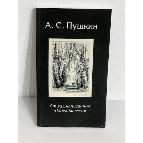 Обложка книги «Стихи, написанные в Михайловском» — А. С. Пушкин.