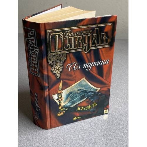 Обложка книги «Из тупика» — Валентин Пикуль, ISBN 5170238541