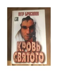 Кровь святого