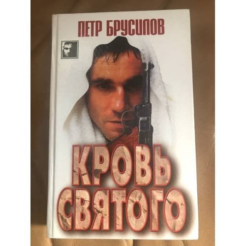 Кровь святого
