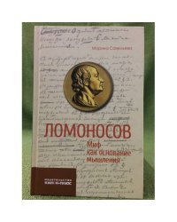 Ломоносов. Миф как основание мышления