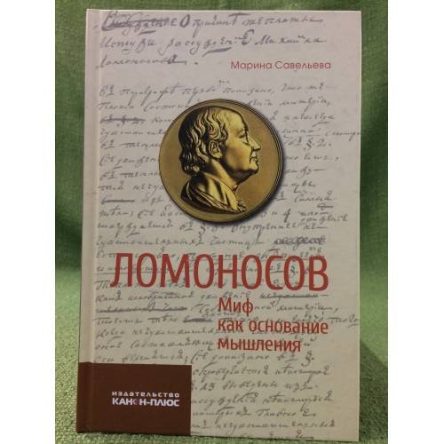 Ломоносов. Миф как основание мышления