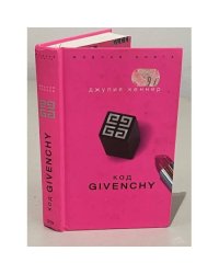 Код Givenchy