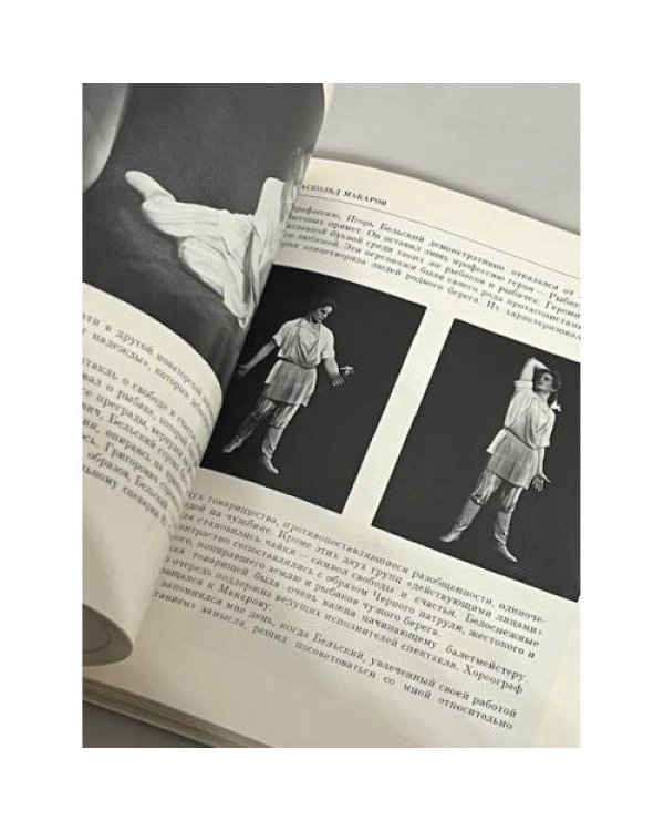 Дополнительное изображение книги «Солисты балета. Аскольд Макаров»