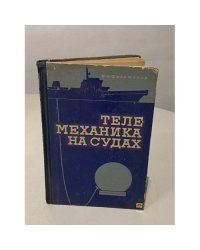 Телемеханика на судах