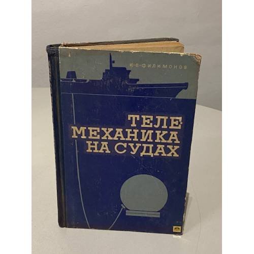 Обложка книги «Телемеханика на судах» — Филимонов Ю.П.