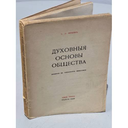 Обложка книги «Духовные основы общества» — Франк С.Л.