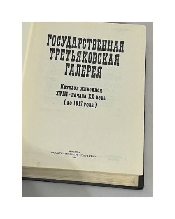 Дополнительное изображение книги «Государственная Третьяковская галерея. Каталог живописи XVIII - начала XX века (до 1917 года)»