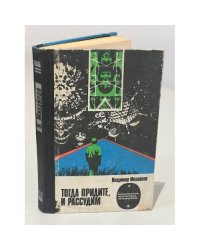 Тогда придите, и рассудим