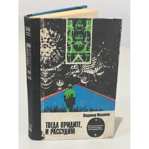 Тогда придите, и рассудим