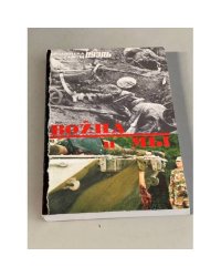 Война и мы. Человеческий фактор. Кн 1