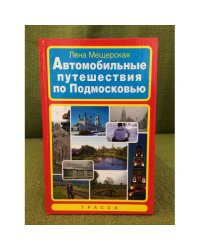 Автомобильные путешествия по подмосковью