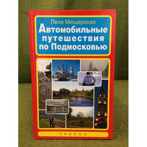Автомобильные путешествия по подмосковью