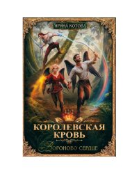 Королевская кровь-12. Вороново сердце. Ч. 2